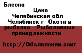 Блесна mepps black fury N 2, 3, 4, 5 › Цена ­ 70 - Челябинская обл., Челябинск г. Охота и рыбалка » Рыболовные принадлежности   